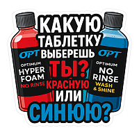 Стикер No Rinse Какую таблетку выберешь ты? Красную или синюю?
